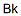 CAS#: 7440-40-6， Berkelium